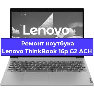 Замена hdd на ssd на ноутбуке Lenovo ThinkBook 16p G2 ACH в Воронеже